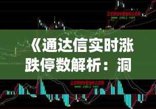 《通达信实时涨跌停数解析:洞察股市动态的利器》