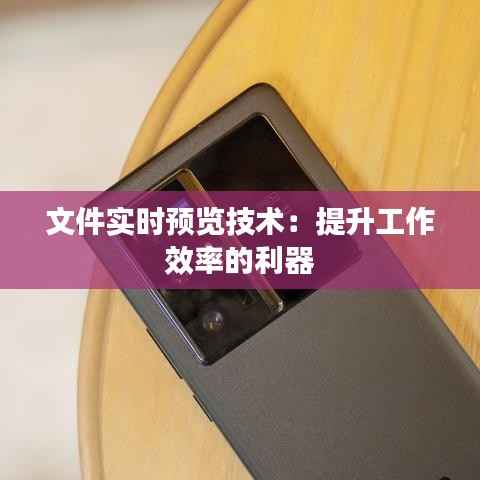 文件实时预览技术:提升工作效率的利器