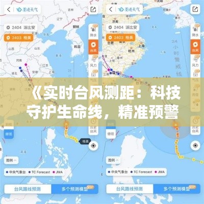《实时台风测距:科技守护生命线,精准预警守护家园》