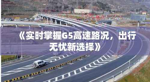 《实时掌握G5高速路况，出行无忧新选择》
