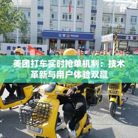 美团打车实时抢单机制:技术革新与用户体验双赢