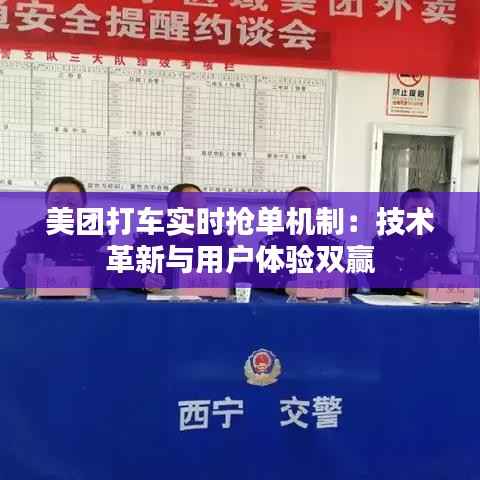 美团打车实时抢单机制:技术革新与用户体验双赢