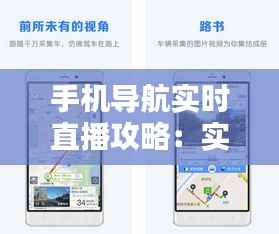 手机导航实时直播攻略:实时路况一手掌握