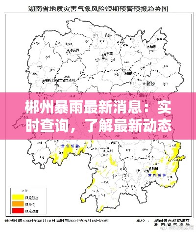 郴州暴雨最新消息:实时查询,了解最新动态