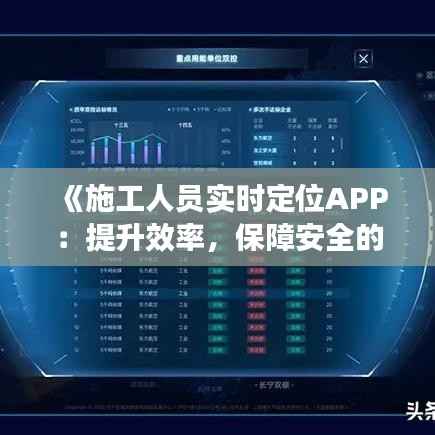 《施工人员实时定位APP:提升效率,保障安全的新时代利器》