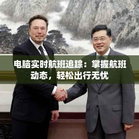 电脑实时航班追踪:掌握航班动态,轻松出行无忧