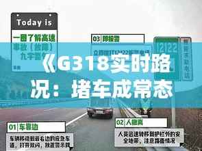 《G318实时路况:堵车成常态,出行困境亟待解决》