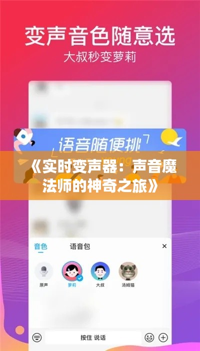 《实时变声器:声音魔法师的神奇之旅》