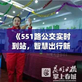 《551路公交实时到站,智慧出行新体验》