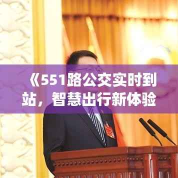 《551路公交实时到站,智慧出行新体验》