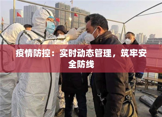 疫情防控:实时动态管理,筑牢安全防线