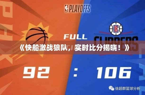 《快船激战狼队,实时比分揭晓!》