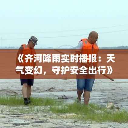 《齐河降雨实时播报:天气变幻,守护安全出行》