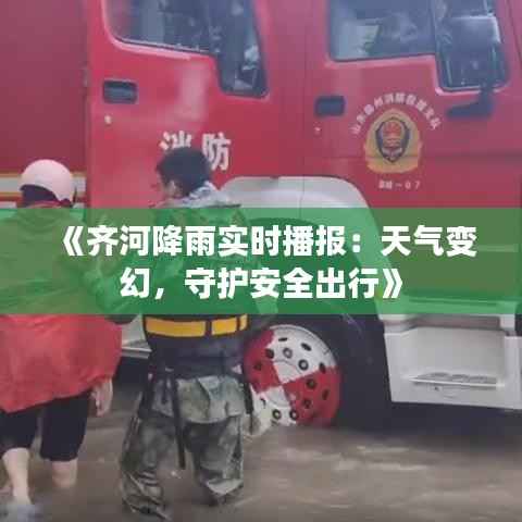 《齐河降雨实时播报:天气变幻,守护安全出行》