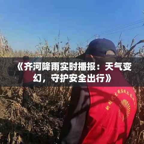 《齐河降雨实时播报:天气变幻,守护安全出行》
