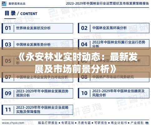 《永安林业实时动态:最新发展及市场前景分析》