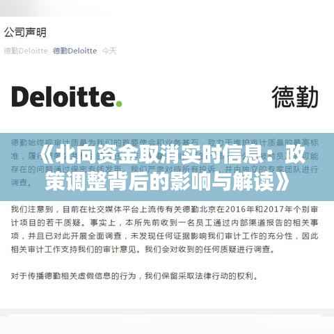 《北向资金取消实时信息:政策调整背后的影响与解读》