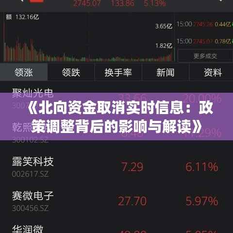 《北向资金取消实时信息:政策调整背后的影响与解读》