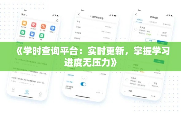 《学时查询平台:实时更新,掌握学习进度无压力》