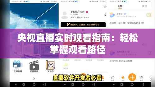 央视直播实时观看指南:轻松掌握观看路径