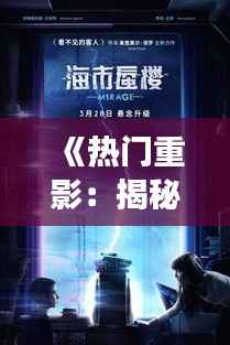 《热门重影：揭秘网络迷雾中的流行文化现象》
