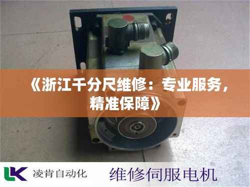《浙江千分尺维修：专业服务，精准保障》