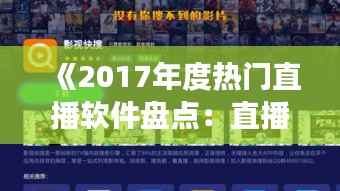 《2017年度热门直播软件盘点:直播风潮下的创新与变革》