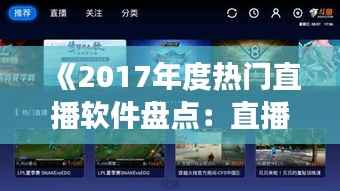 《2017年度热门直播软件盘点:直播风潮下的创新与变革》