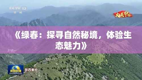 《绿春:探寻自然秘境,体验生态魅力》