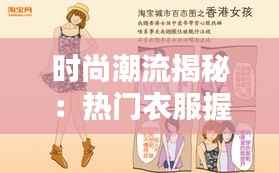 时尚潮流揭秘:热门衣服握法大解析