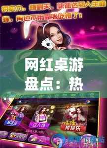 网红桌游盘点:热门游戏推荐,趣味无限!