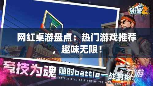 网红桌游盘点:热门游戏推荐,趣味无限!