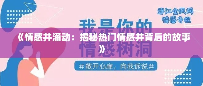 《情感井涌动:揭秘热门情感井背后的故事》