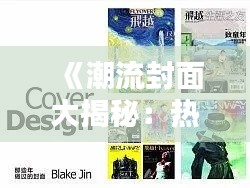 《潮流封面大揭秘:热门群组封面设计趋势解析》