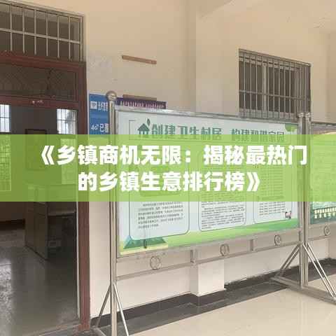 《乡镇商机无限:揭秘最热门的乡镇生意排行榜》