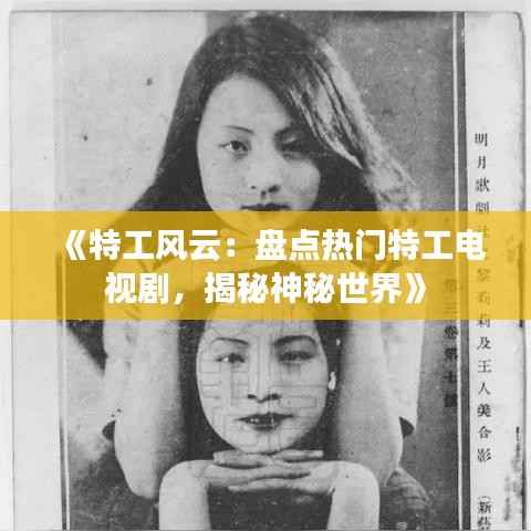 《特工风云:盘点热门特工电视剧,揭秘神秘世界》