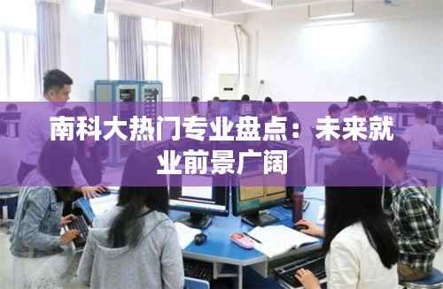 南科大热门专业盘点:未来就业前景广阔