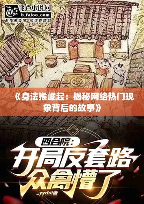 《身法猴崛起：揭秘网络热门现象背后的故事》