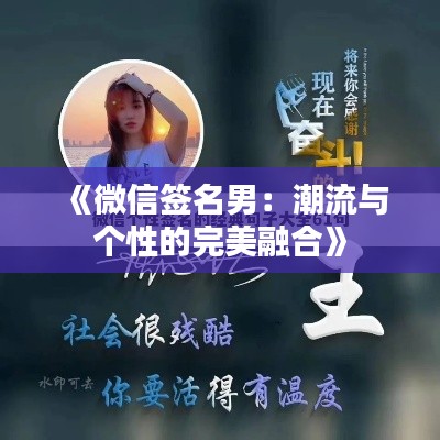 《微信签名男:潮流与个性的完美融合》