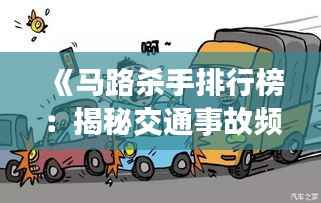 《马路杀手排行榜:揭秘交通事故频发的罪魁祸首》