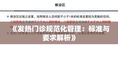 《发热门诊规范化管理：标准与要求解析》