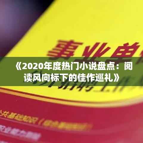 《2020年度热门小说盘点:阅读风向标下的佳作巡礼》