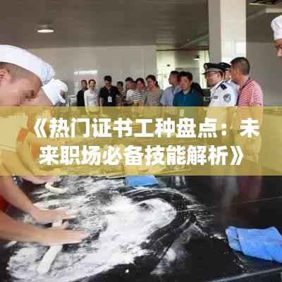 《热门证书工种盘点:未来职场必备技能解析》