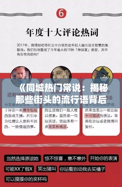 《同城热门常说:揭秘那些街头的流行语背后的故事》