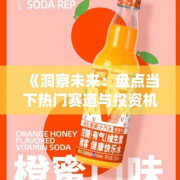 《洞察未来:盘点当下热门赛道与投资机会》