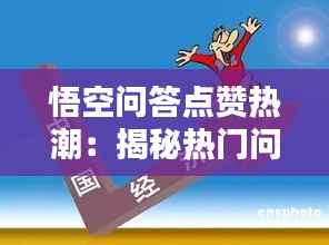 悟空问答点赞热潮:揭秘热门问答背后的秘密
