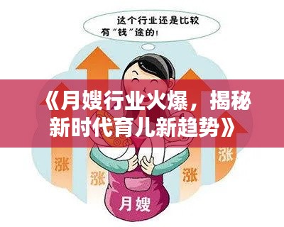 《月嫂行业火爆,揭秘新时代育儿新趋势》