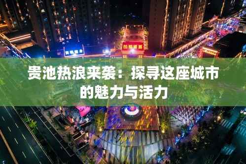 贵池热浪来袭:探寻这座城市的魅力与活力