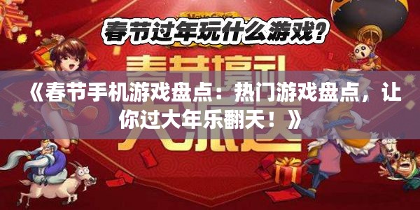 《春节手机游戏盘点:热门游戏盘点,让你过大年乐翻天!》