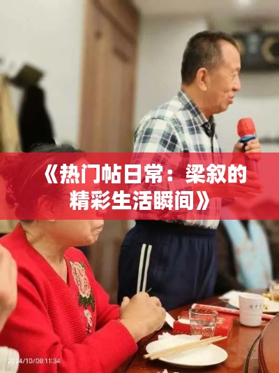 《热门帖日常:梁叙的精彩生活瞬间》